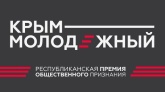 Республиканская премия общественного признания «Крым молодежный»