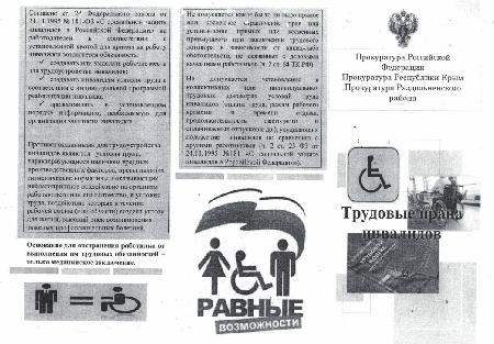 «Трудовые права инвалидов»